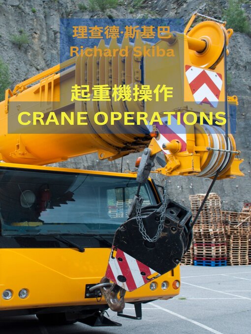 Cover image for 起重機操作